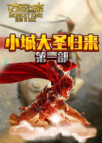 小城大圣归来 第一部