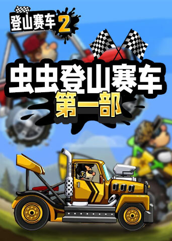 虫虫登山赛车 第一部