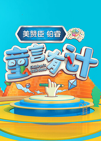 童言有计
