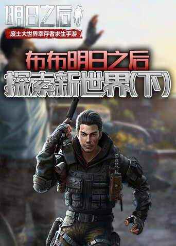 布布明日之后 探索新世界（下）