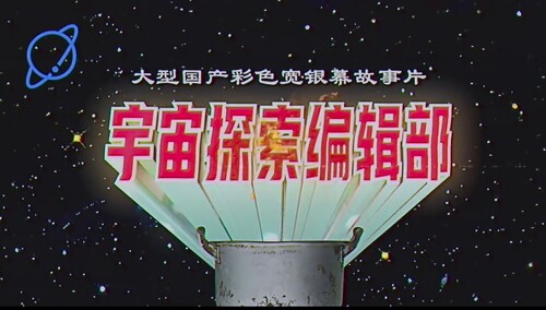 《宇宙探索编辑部》首款概念预告 魔性搞笑科幻爆炸来袭