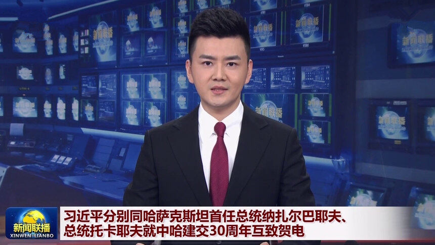 习近平分别同哈萨克斯坦首任总统纳扎尔巴耶夫、总统托卡耶夫就中哈建交30周年互致贺电