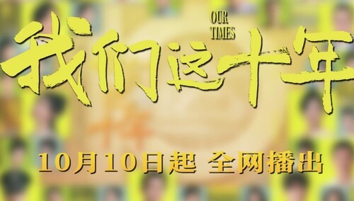 《我们这十年》主创ID：用十年讲述奋斗故事，用信念创造不凡未来