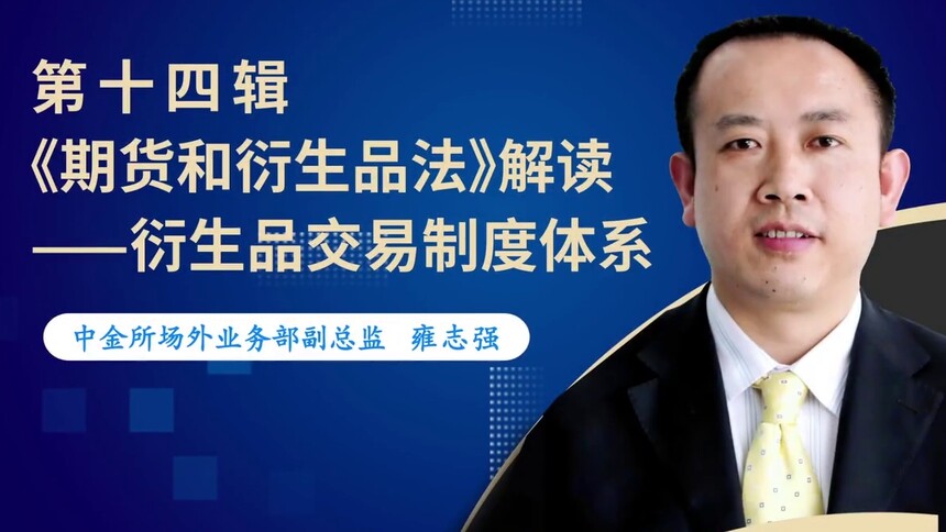 第14集 《期货和衍生品法》解读-衍生品交易制度体系