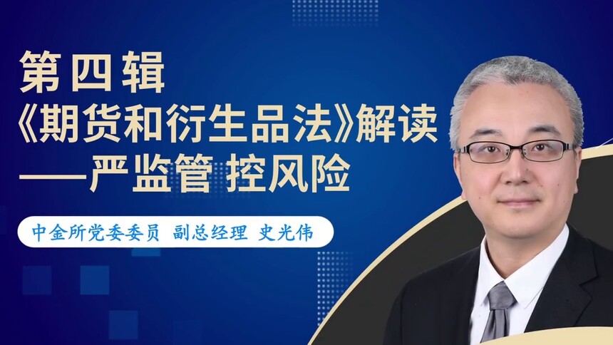 第4集 《期货和衍生品法》解读-严监管 控风险