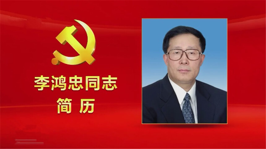 李鸿忠同志简历