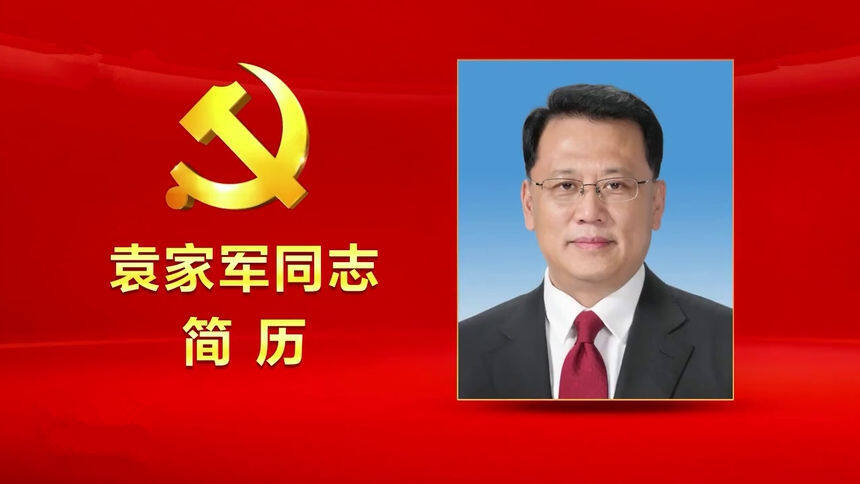 袁家军同志简历