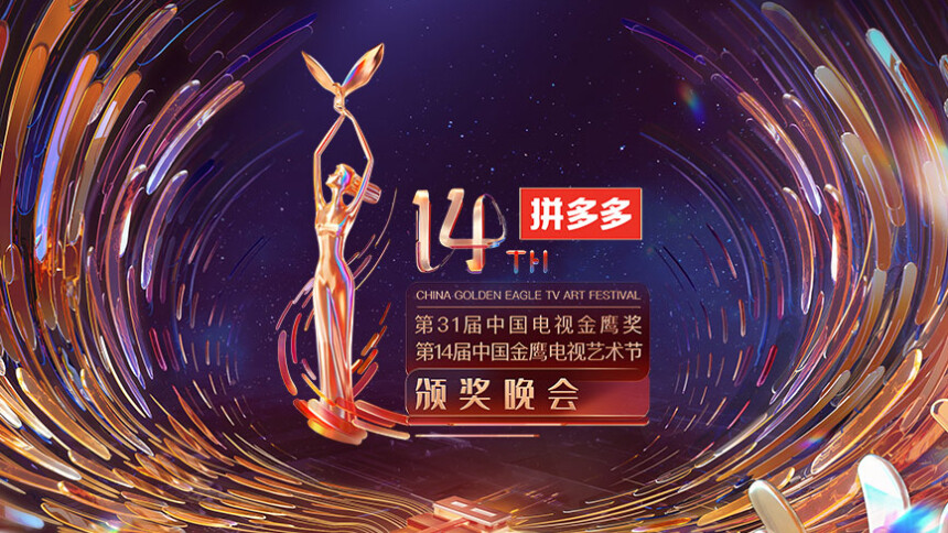 第31届中国电视金鹰奖暨第14届中国金鹰电视艺术节颁奖晚会