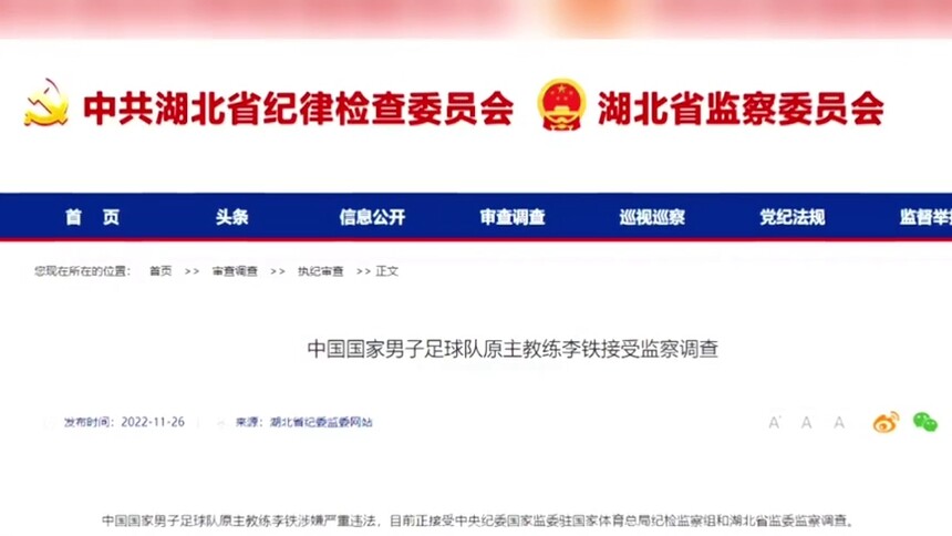 国足原主教练李铁涉嫌严重违法 正接受监察调查