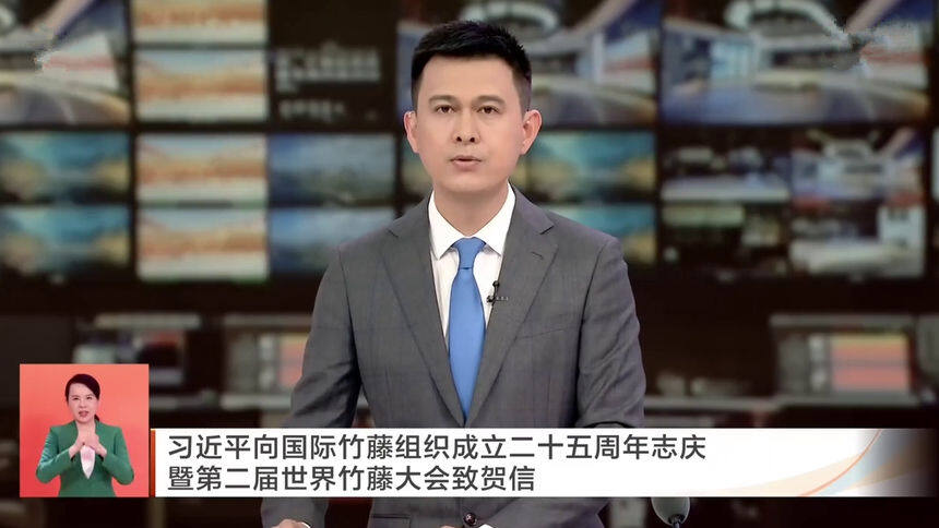 习近平向国际竹藤组织成立二十五周年志庆暨第二届世界竹藤大会致贺信