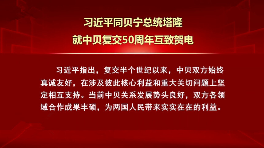 习近平同贝宁总统塔隆就中贝复交50周年互致贺电