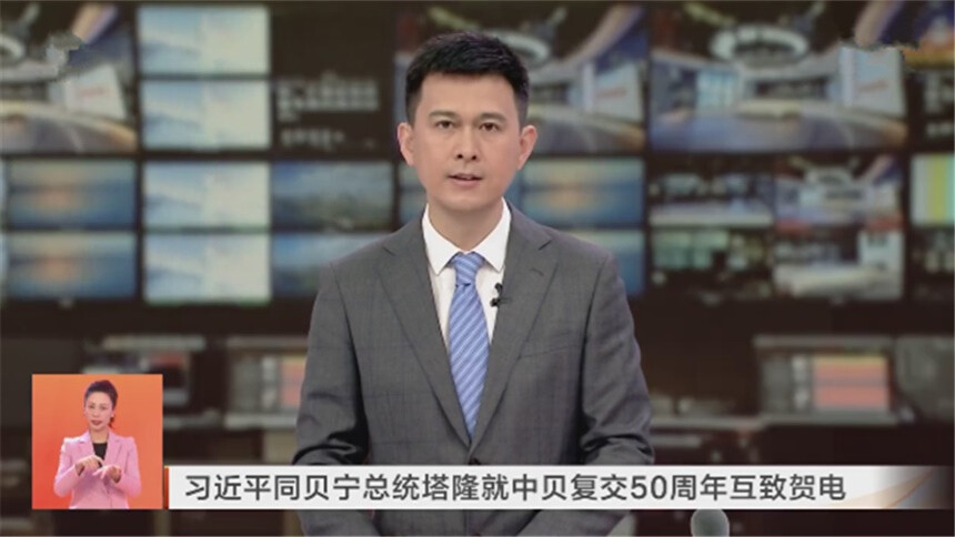 习近平同贝宁总统塔隆就中贝复交50周年互致贺电
