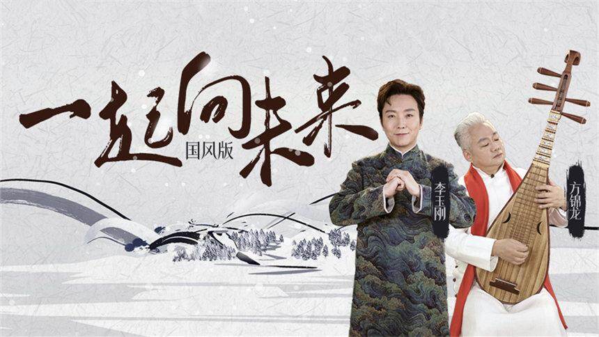 李玉刚方锦龙梦幻联动 快来欣赏国风版《一起向未来》