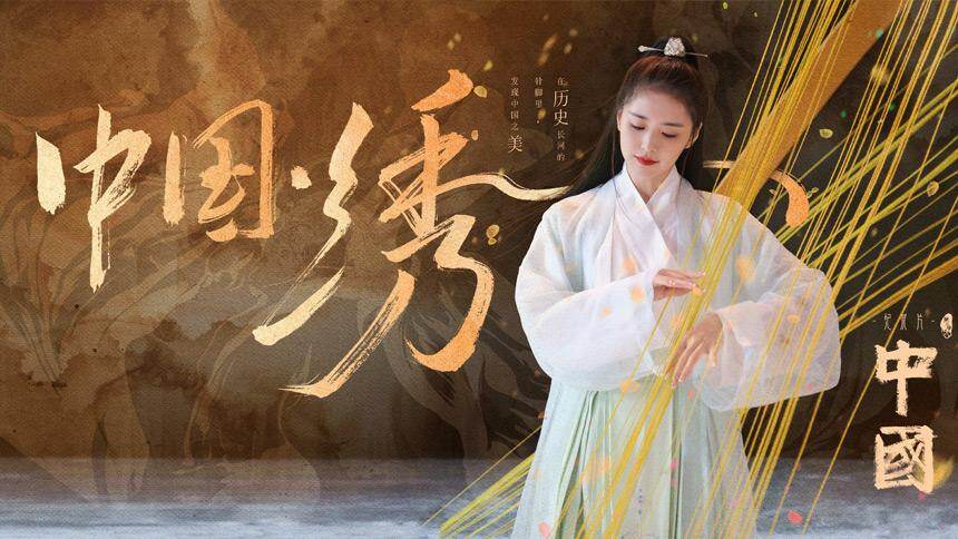 在历史长河的针脚里，发现中国之美，刘烨邀你观看《中国》第二季！