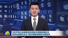 习近平同土库曼斯坦总统别尔德穆哈梅多夫 当选总统谢尔达尔·别尔德穆哈梅多夫通电话