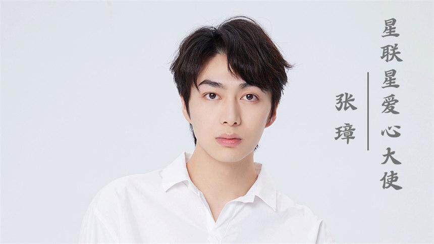 张璋邀你和中华儿慈会星联星一起 用爱照亮孤独症儿童的人生之路