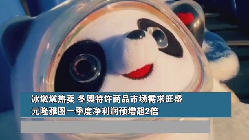 冰墩墩热卖！冬奥特许商品市场需求旺盛，元隆雅图一季度净利润预增超2倍