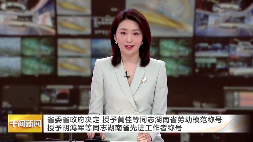 省委省政府决定 授予黄佳等同志湖南省劳动模范称号 授予胡鸿军等同志湖南省先进工作者称号
