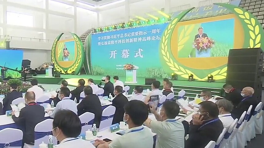 学习贯彻习近平总书记重要指示一周年暨弘扬袁隆平科技创新精神高峰论坛开幕