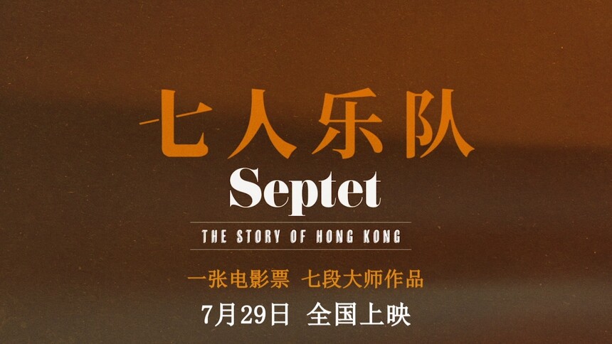 《七人乐队》定档7月29日 七大导演首次齐聚讲述70年香港故事