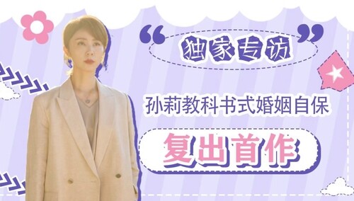 《妻子的选择》孙莉专访：大谈复出首作！婚姻中的两个人一定要平等