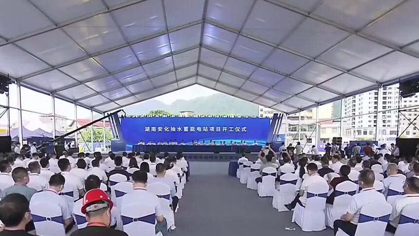 为未来赋能 为发展筑基 湖南安化抽水蓄能电站项目开工 毛伟明宣布开工 张智刚讲话
