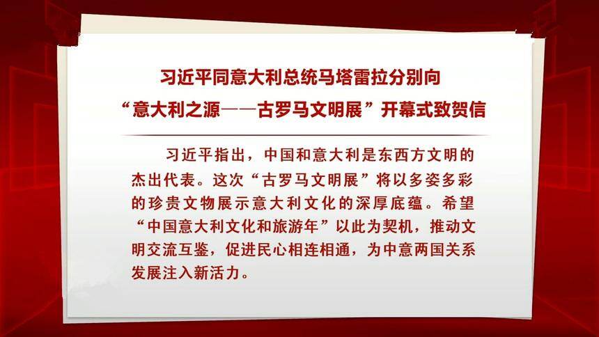 习近平同意大利总统马塔雷拉分别向“意大利之源——古罗马文明展”开幕式致贺信