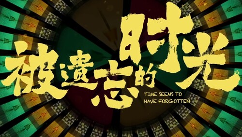 《被遗忘的时光》悬爱预告：蓝盈莹范丞丞反抗宿命勇敢爱！奇幻热恋即将开启