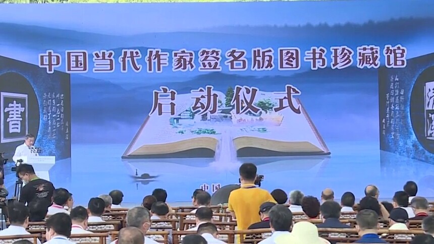 中国当代作家签名版图书珍藏馆启动建设 铁凝 张宏森 朱国贤出席
