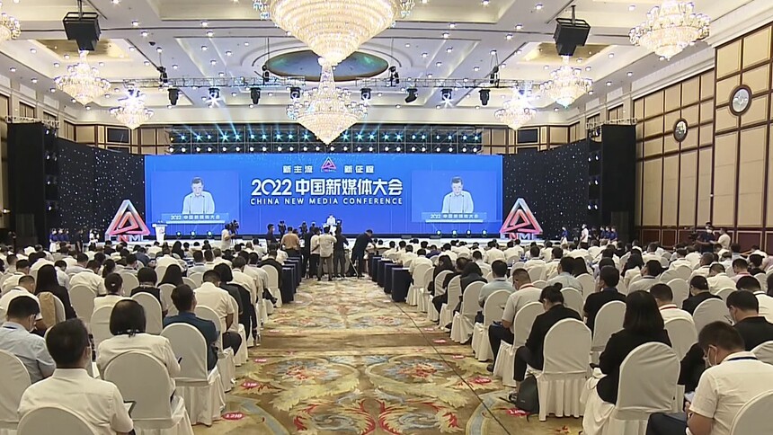 新主流 新征程 2022中国新媒体大会长沙开幕 张庆伟何平致辞 毛伟明出席 牛一兵致辞 刘思扬主持 朱国贤出席