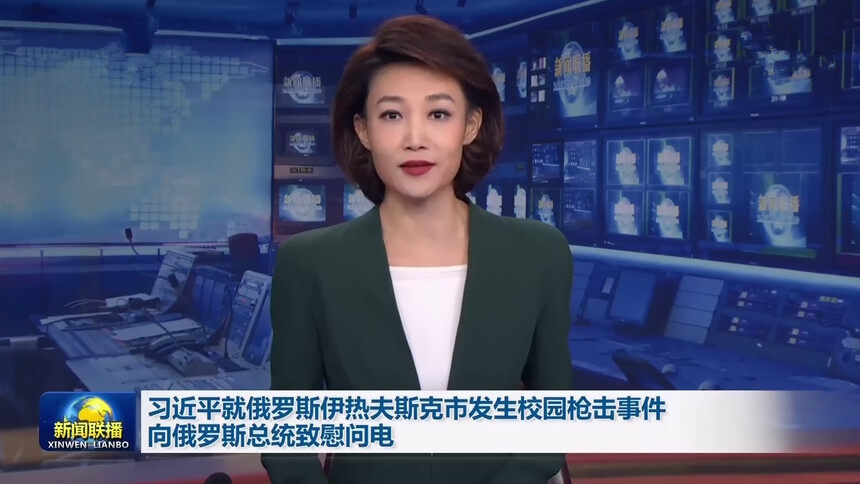 习近平就俄罗斯伊热夫斯克市发生校园枪击事件向俄罗斯总统致慰问电