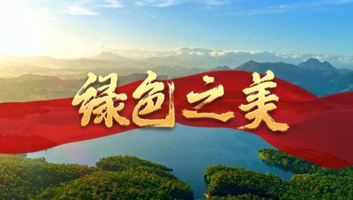 大型政论片《我们的新时代》第五集《绿色之美》