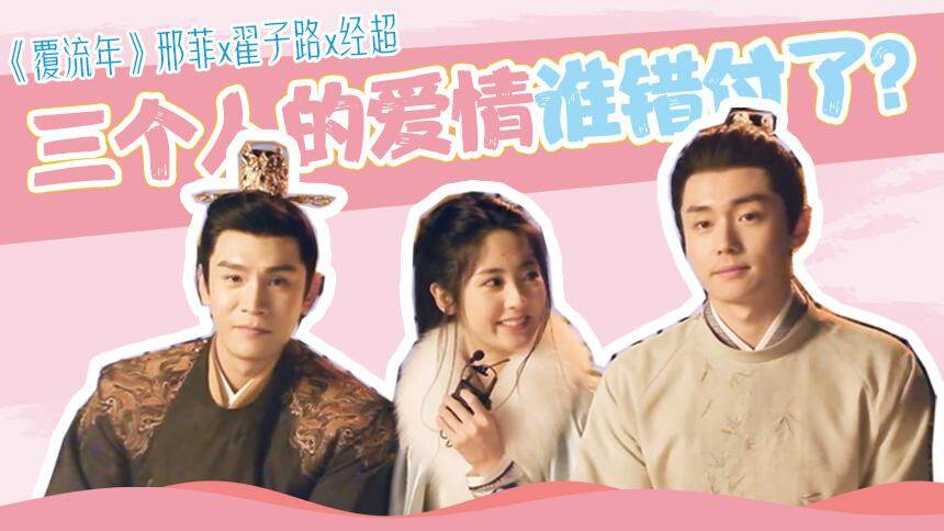 《覆流年》专访：邢菲翟子路狂夸经超！三个人的爱情是谁错付了？