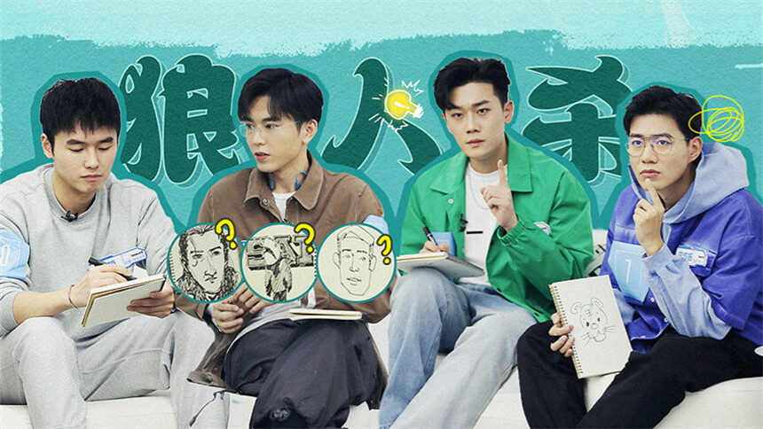 会画少年营业中 第6期：会画“狼人杀团建”开启！陈十三马子晨上演逻辑对决