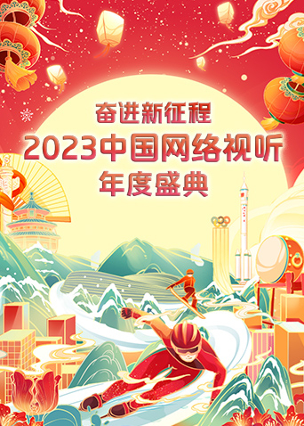 奋进·新征程——2023中国网络视听年度盛典