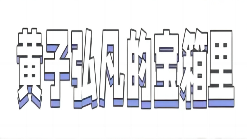 黄子弘凡的百宝箱里都有啥？