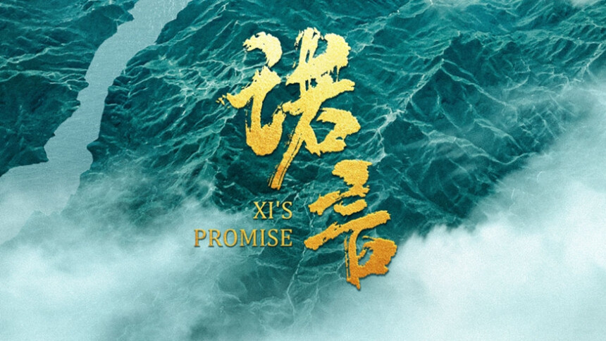时政微纪录片《诺言》