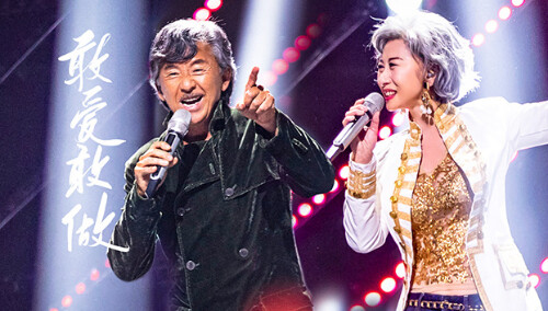 《声生不息·港乐季》精彩回顾：林子祥/叶蒨文《敢爱敢做》