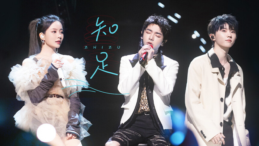 纯享版：华晨宇马嘉祺陈卓璇《知足》