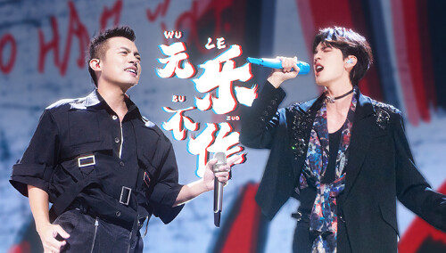 纯享版：范逸臣毕雯珺《无乐不作》