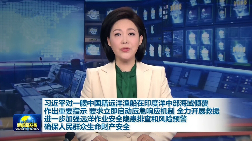 习近平对一艘中国籍远洋渔船在印度洋中部海域倾覆作出重要指示 要求立即启动应急响应机制 全力开展救援 进一步加强远洋作业安全隐患排查和风险预警 确保人民群众生命财产安全