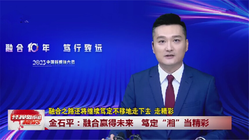 金石平：融合赢得未来 笃定“湘”当精彩