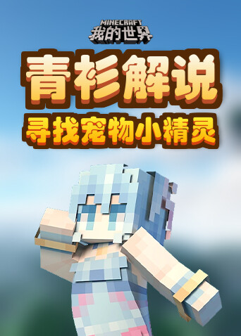 青衫解说我的世界 寻找宠物小精灵