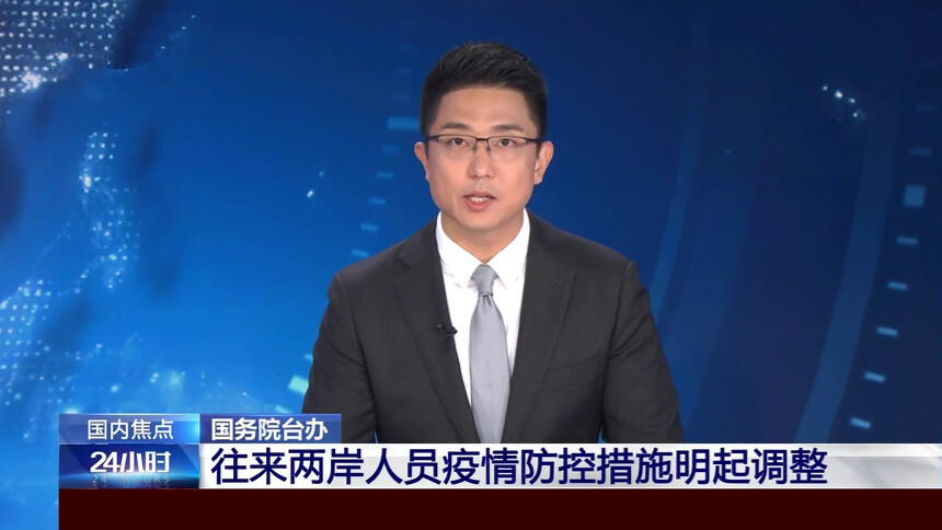 国务院台办 往来两岸人员疫情防控措施明起调整