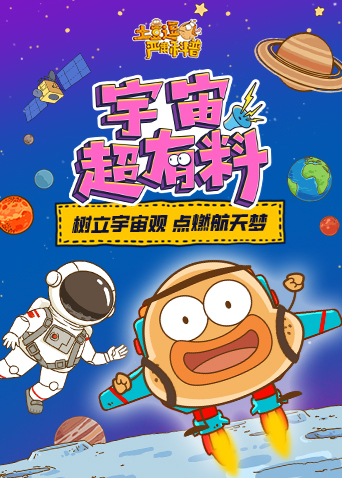 土豆逗严肃科普：宇宙超有料