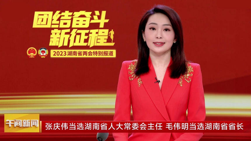 张庆伟当选湖南省人大常委会主任 毛伟明当选湖南省省长