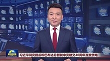 习近平同安提瓜和巴布达总督威廉斯就中安建交40周年互致贺电