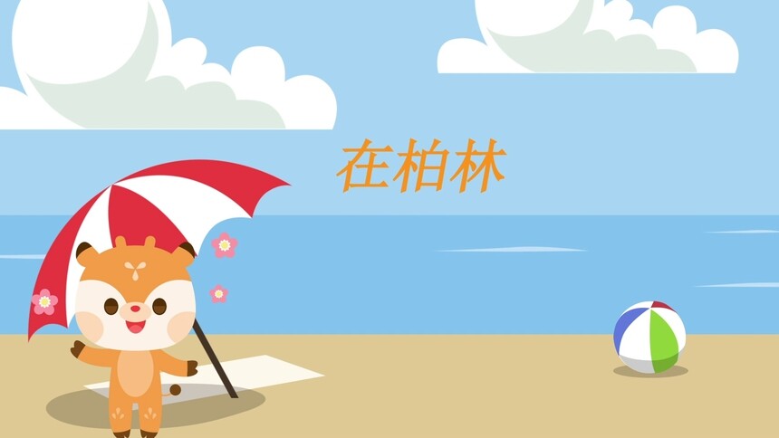 第16集 在柏林