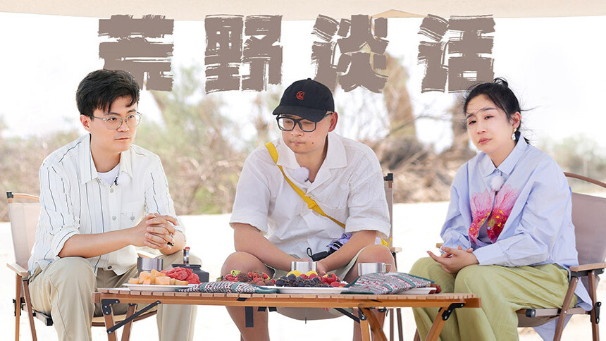再见爱人 第三季第8期（上）：老刘为傅首尔错过事业黄金期？ 李松蔚与刘毅开启单聊模式