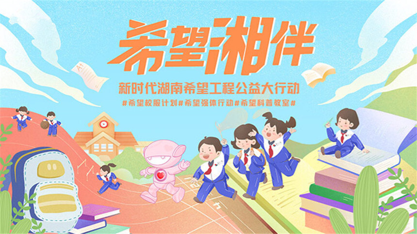 “希望工程希望校服”：将温暖传递给每一个需要帮助的孩子！